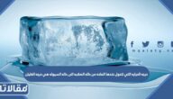 درجه الحراره التي تتحول عندها الماده من حاله الصلابه الى حاله السيوله هي درجه الغليان