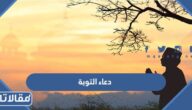 دعاء التوبة من الذنب المتكرر والرجوع الى الله مكتوب