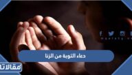 دعاء التوبة من الزنا مكتوب
