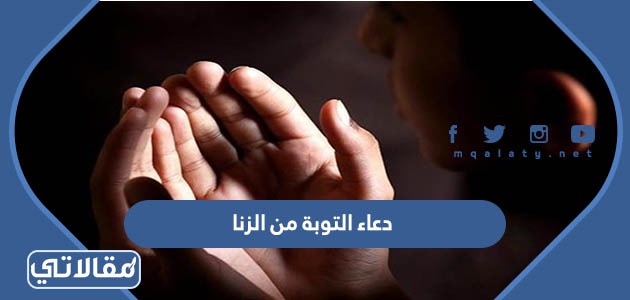 دعاء التوبة من الزنا