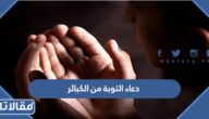 دعاء التوبة من الكبائر مكتوب