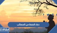 دعاء الحفظ من المصائب مكتوب