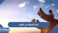 دعاء الحفظ من الوباء مكتوب وبالصور