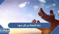 دعاء الحفظ من كل سوء