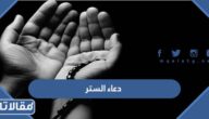 دعاء الستر من الفضيحة والذنوب