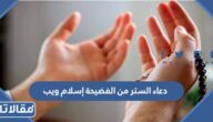 دعاء الستر من الفضيحة إسلام ويب