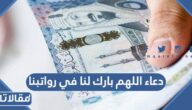 دعاء اللهم بارك لنا في رواتبنا مكتوب مع الصور