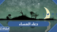 دعاء المساء للاطفال والكبار مكتوب
