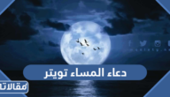 دعاء المساء تويتر مكتوب وبالصور