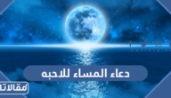 دعاء المساء للاحبه مكتوب وبالصور