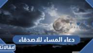 دعاء المساء للاصدقاء مكتوب وبالصور