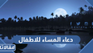 دعاء المساء للاطفال مكتوب