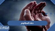 دعاء المظلوم على الظالم والمهموم سريع الاجابة