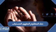دعاء المظلوم المقهور المستجاب