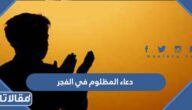 دعاء المظلوم في الفجر مكتوب وبالصور