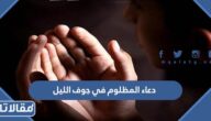 دعاء المظلوم في جوف الليل مكتوب