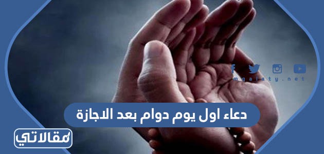 دعاء اول يوم دوام بعد الاجازة