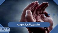 دعاء حزين للام المتوفية مكتوب