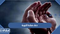 دعاء صلاة التوبة مكتوب