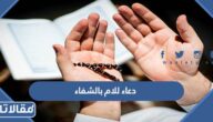 دعاء للام المريضة بالشفاء العاجل مكتوب وبالصور