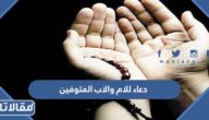 دعاء للام والاب المتوفين