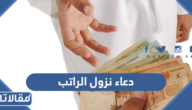 دعاء نزول الراتب الشهري لطرح البركة فيه مكتوب كامل