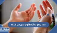دعاء يدعو به المظلوم على من ظلمه