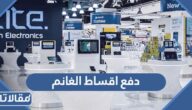 طريقة دفع اقساط الغانم اون لاين 2023