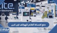 تفاصيل دفع اقساط الغانم للهواتف اون لاين