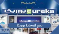 خطوات ورابط دفع اقساط اون لاين يوريكا الكويت