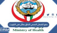رابط وطريقة دفع الضمان الصحي التحاق بعائل في الكويت