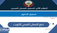 دفع الضمان الصحي الكويت insonline.moh.gov.kw