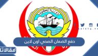 طريقة ورابط دفع الضمان الصحي اون لاين في الكويت