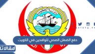 رابط وطريقة دفع الضمان الصحي للوافدين في الكويت