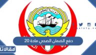 دفع الضمان الصحي مادة 20 اون لاين الكويت