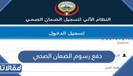 كيفية دفع رسوم الضمان الصحي في الكويت بالخطوات