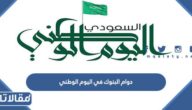 مواعيد دوام البنوك في اليوم الوطني السعودي 94