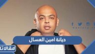 ماهي ديانة امين العسال
