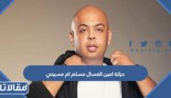 ديانة امين العسال مسلم ام مسيحي