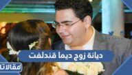 ماهي ديانة زوج ديما قندلفت