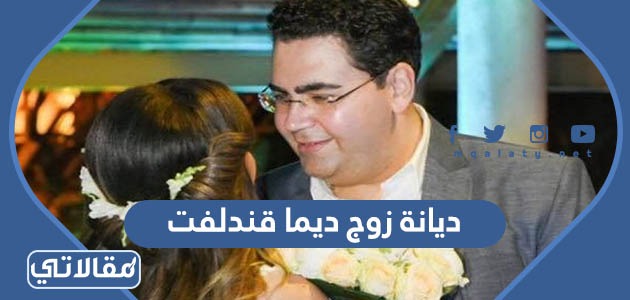 ديانة زوج ديما قندلفت