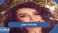 ديانة كندة علوش