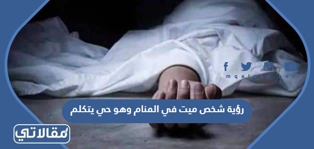 رؤية شخص ميت في المنام وهو حي يتكلم