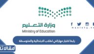 رابط اختبار مهاراتي لطلاب الابتدائية والمتوسطة 1445