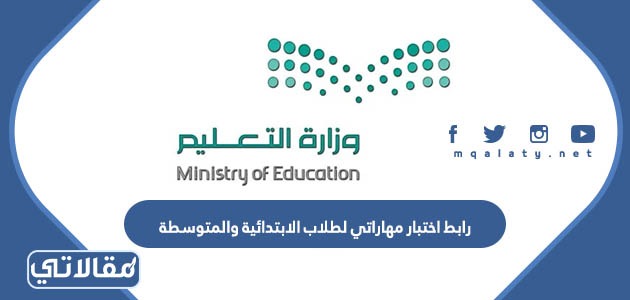 رابط اختبار مهاراتي لطلاب الابتدائية والمتوسطة