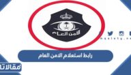 رابط استعلام الامن العام 1444 أسماء المقبولين في الأمن العام