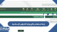 رابط استعلام نتائج وزارة الشؤون الإسلامية 1444