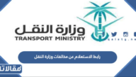 رابط الاستعلام عن مخالفات وزارة النقل mot.gov.sa