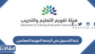 رابط التسجيل في الرخصة المهنية للمعلمين 1444