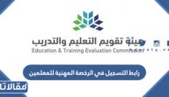 رابط التسجيل في الرخصة المهنية للمعلمين tpl.ete.gov.sa